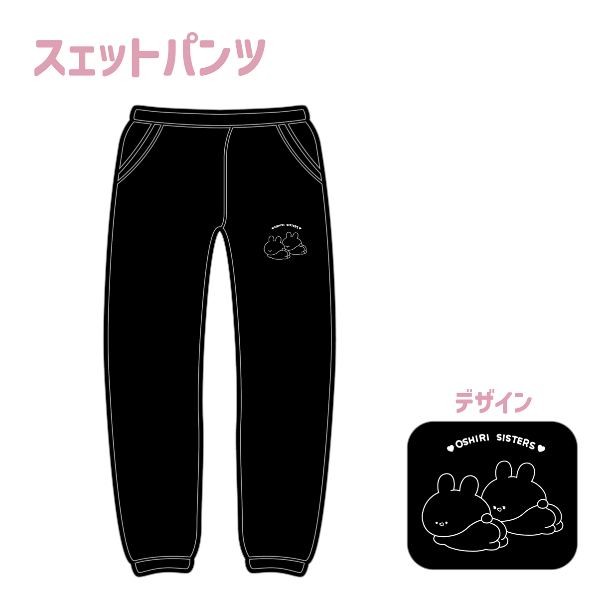 【あさみみちゃん】スウェットパンツ(ASAMIMI BASIC 2023 October)