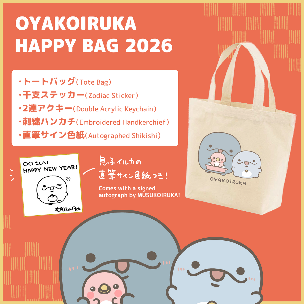 【親子イルカ】OYAKOIRUKA HAPPY BAG 2026【1月下旬発送】