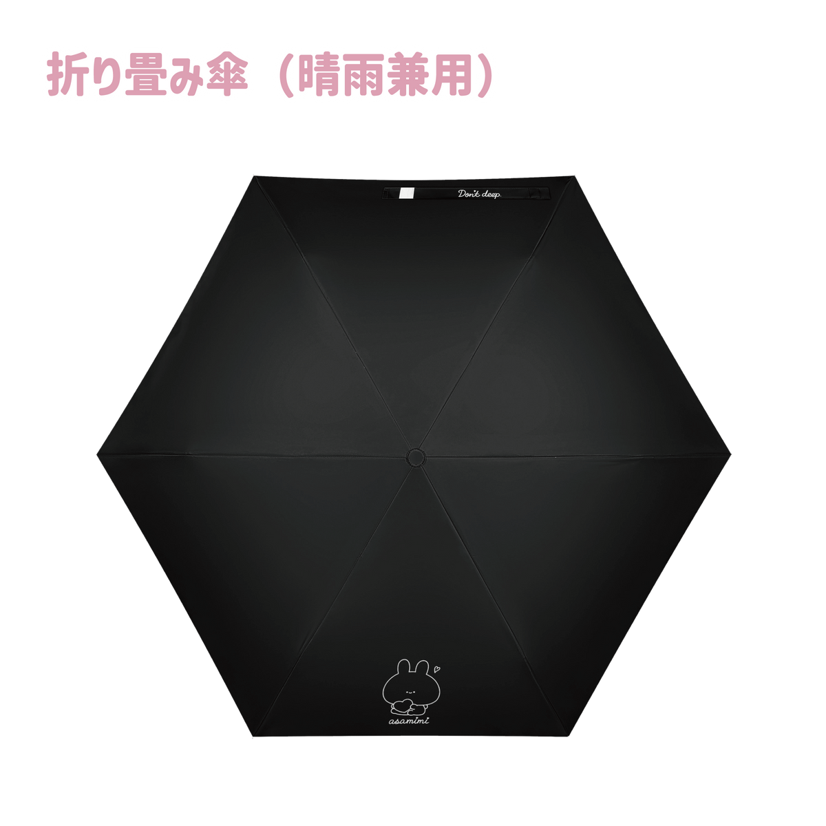 【あさみみちゃん】折り畳み傘(晴雨兼用)【6月中旬発送】(ASAMIMI BASIC 2024 APRIL)