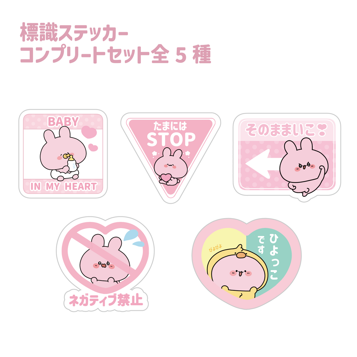 【あさみみちゃん】標識ステッカーコンプリートセット(全5種)(ASAMIMI BASIC 2023 October)【12月中旬発送】