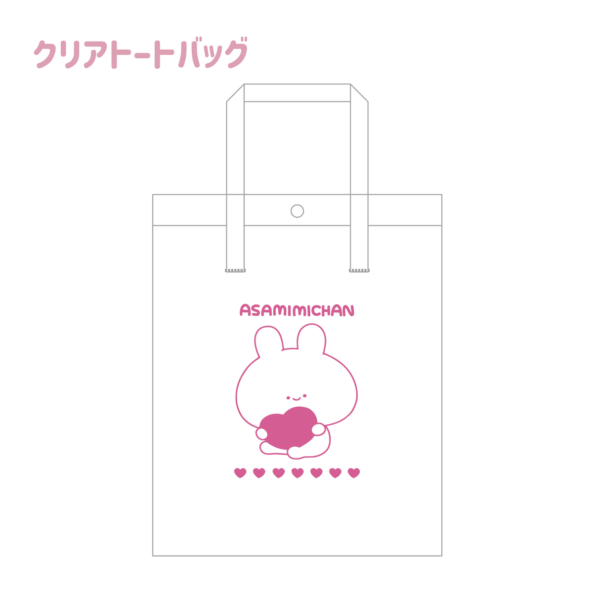【あさみみちゃん】クリアトートバッグ(ASAMIMI BASIC 2024 MAY)