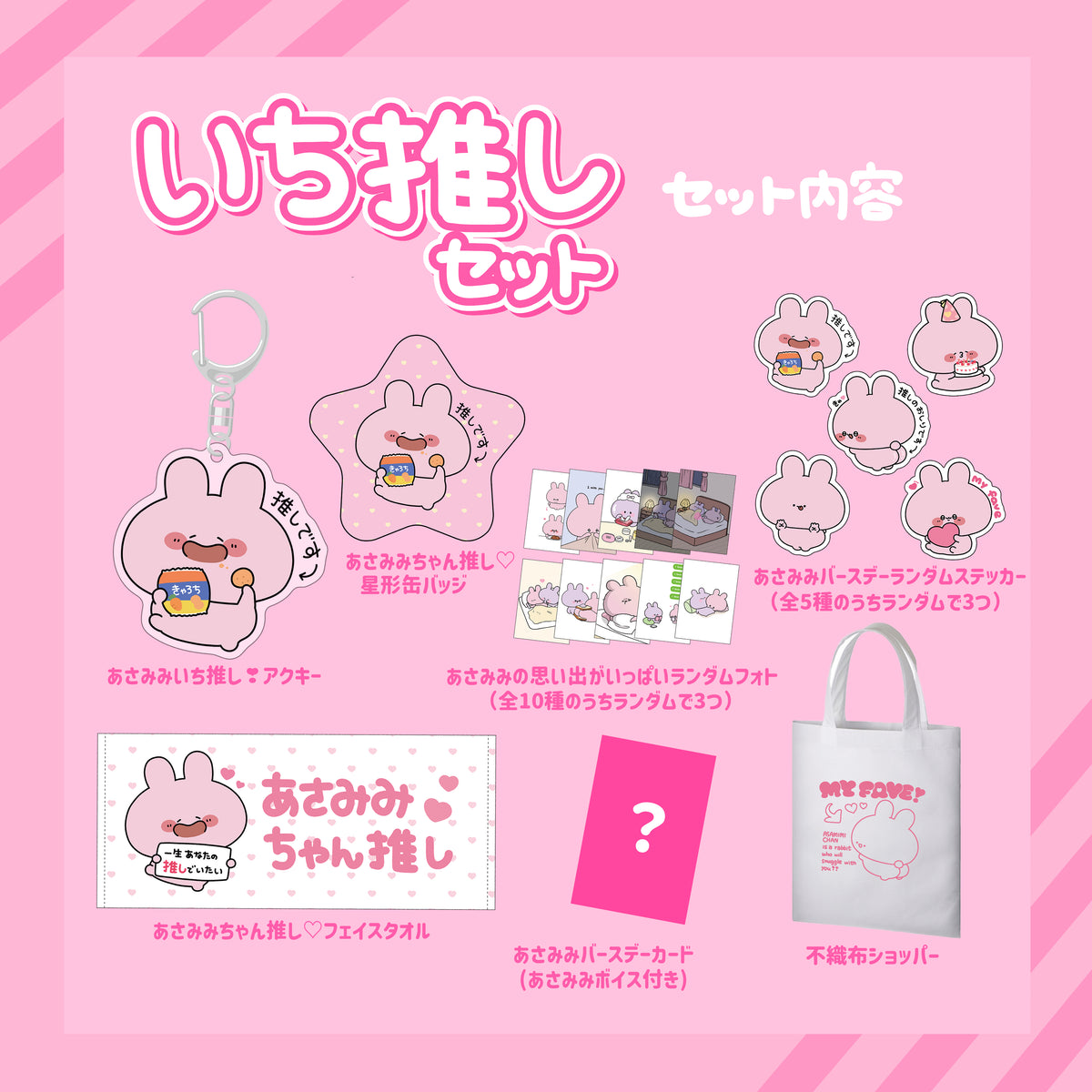 【あさみみちゃん】あさみみバースデーセット2025(いち推しセット)【4月中旬発送】