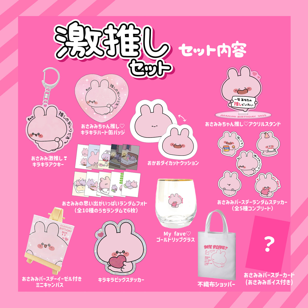 【あさみみちゃん】あさみみバースデーセット2025(激推しセット)【4月中旬発送】