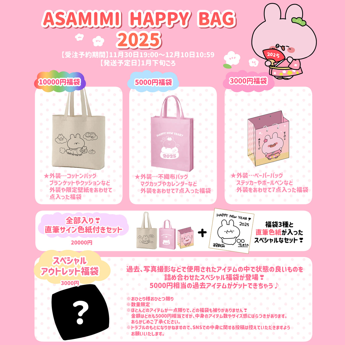 【あさみみちゃん】ASAMIMI HAPPY BAG 2025 全部セット 直筆色紙付き【1月下旬発送】