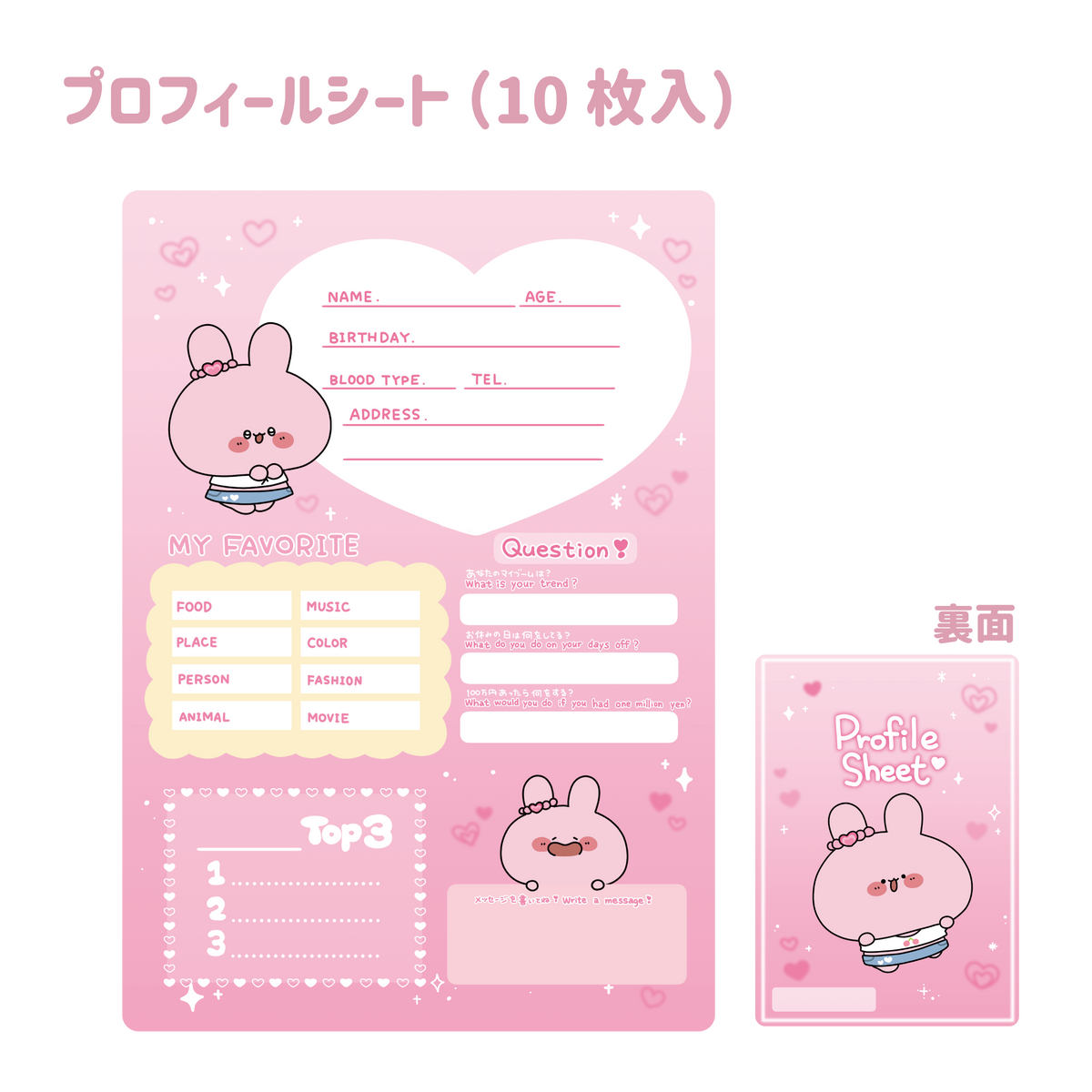 【あさみみちゃん】プロフィールシート(10枚入)(平成kawaiiシリーズ)