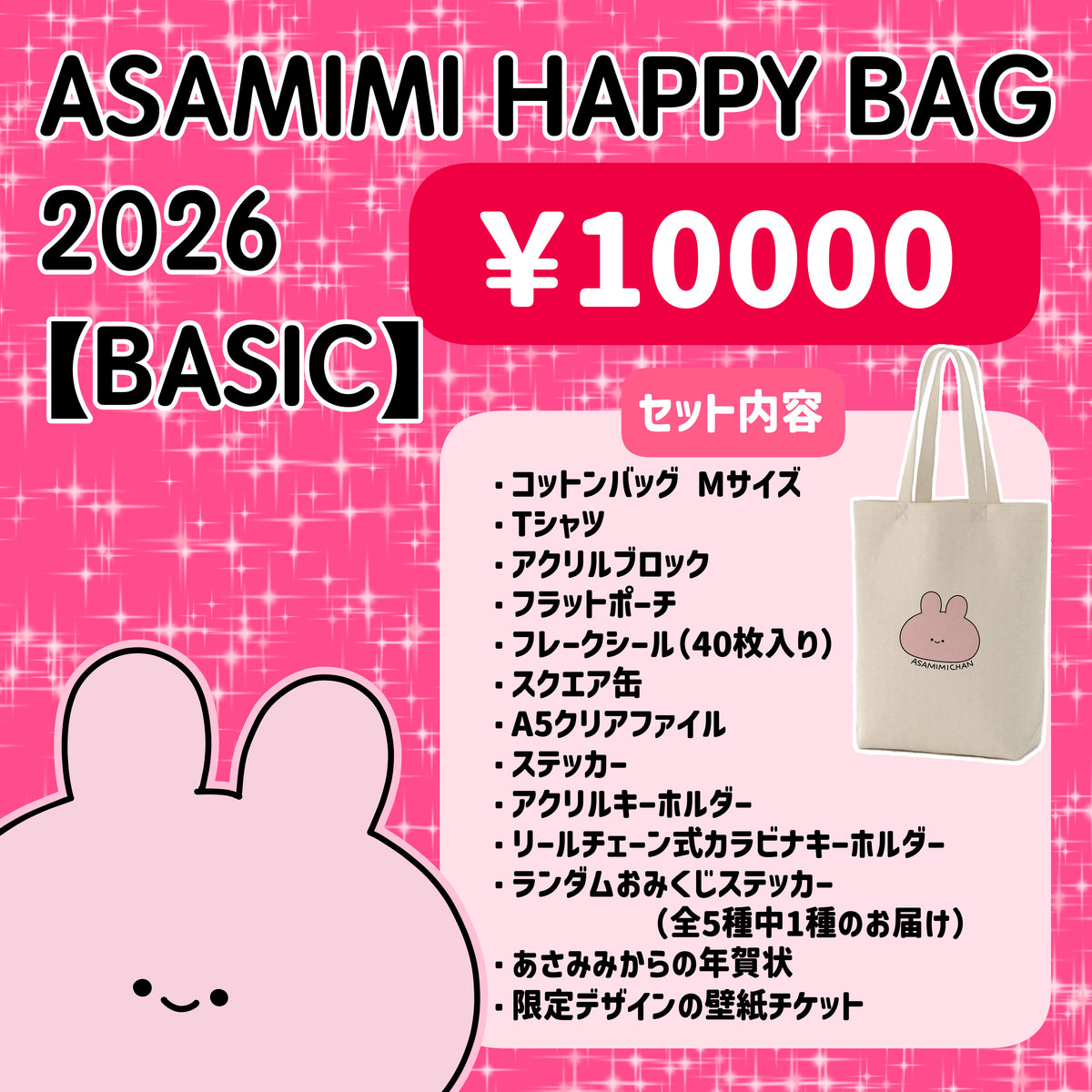 【あさみみちゃん】ASAMIMI HAPPY BAG 2026【BASIC】¥10,000【1月下旬発送】