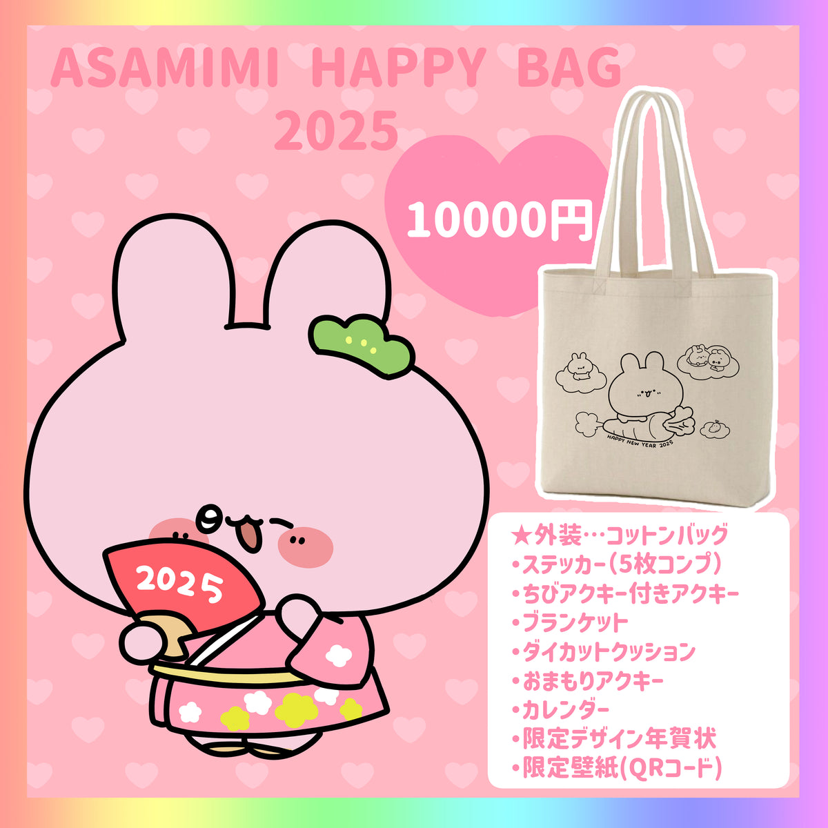 【あさみみちゃん】ASAMIMI HAPPY BAG 2025 全部セット 直筆色紙付き【1月下旬発送】
