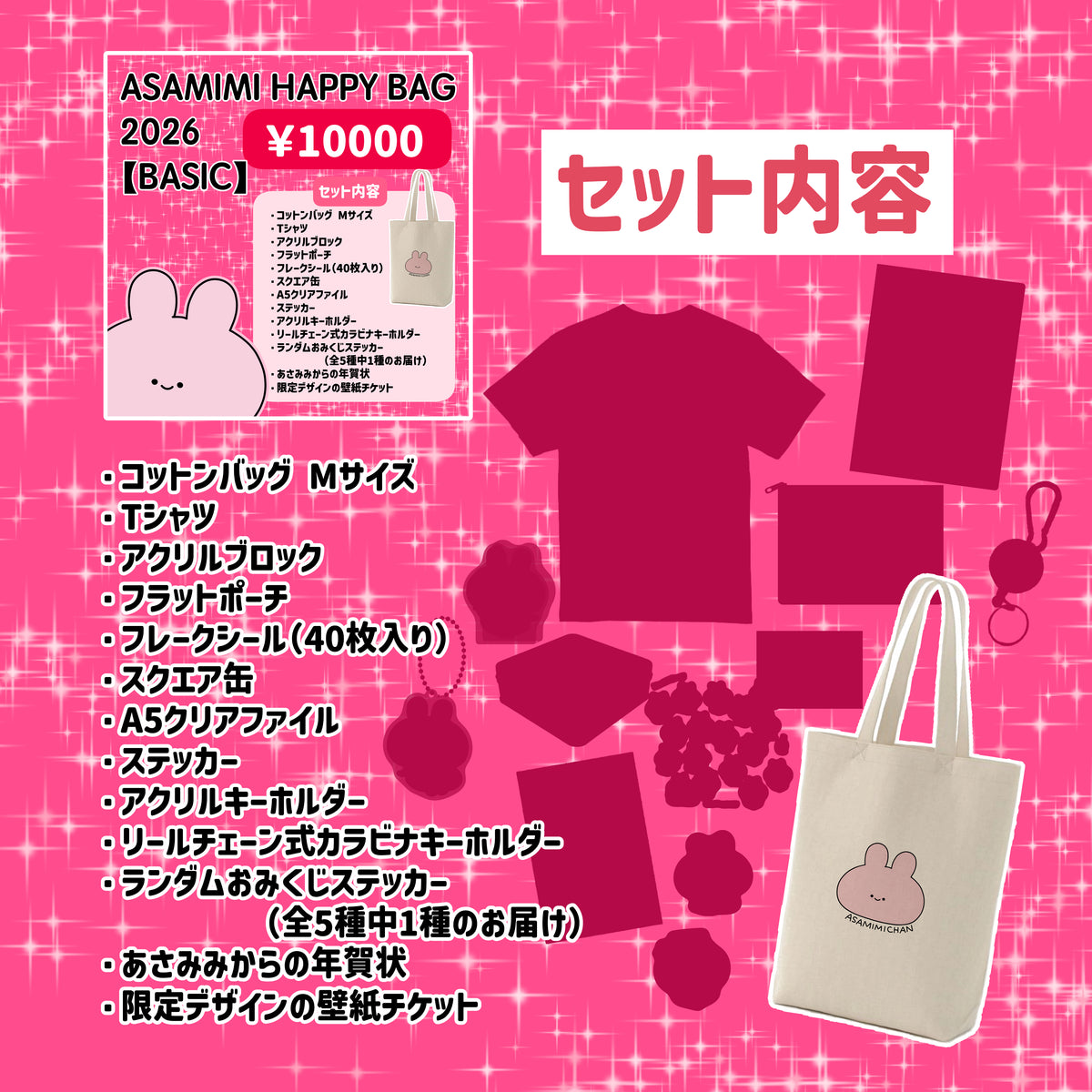 【あさみみちゃん】ASAMIMI HAPPY BAG 2026【BASIC】¥10,000【1月下旬発送】