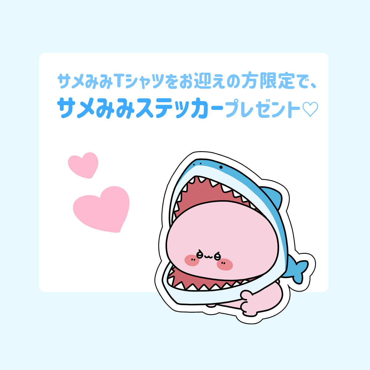 【あさみみちゃん】サメみみTシャツ(ステッカー付き)