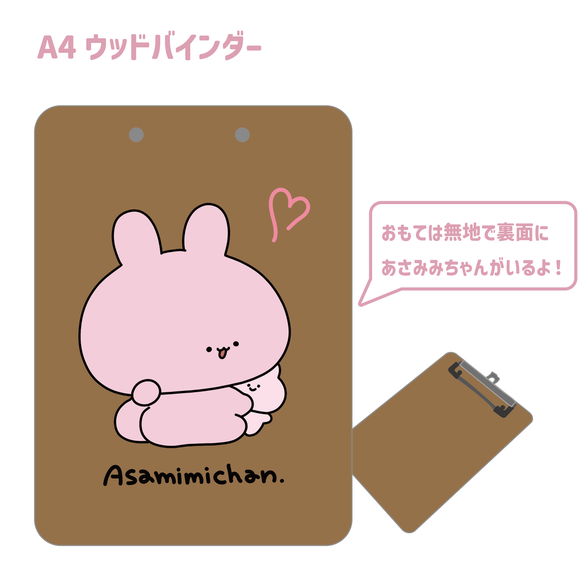 【あさみみちゃん】ぎゅーっとウッドバインダー(ASAMIMI BASIC 2023 September)【11月中旬発送】