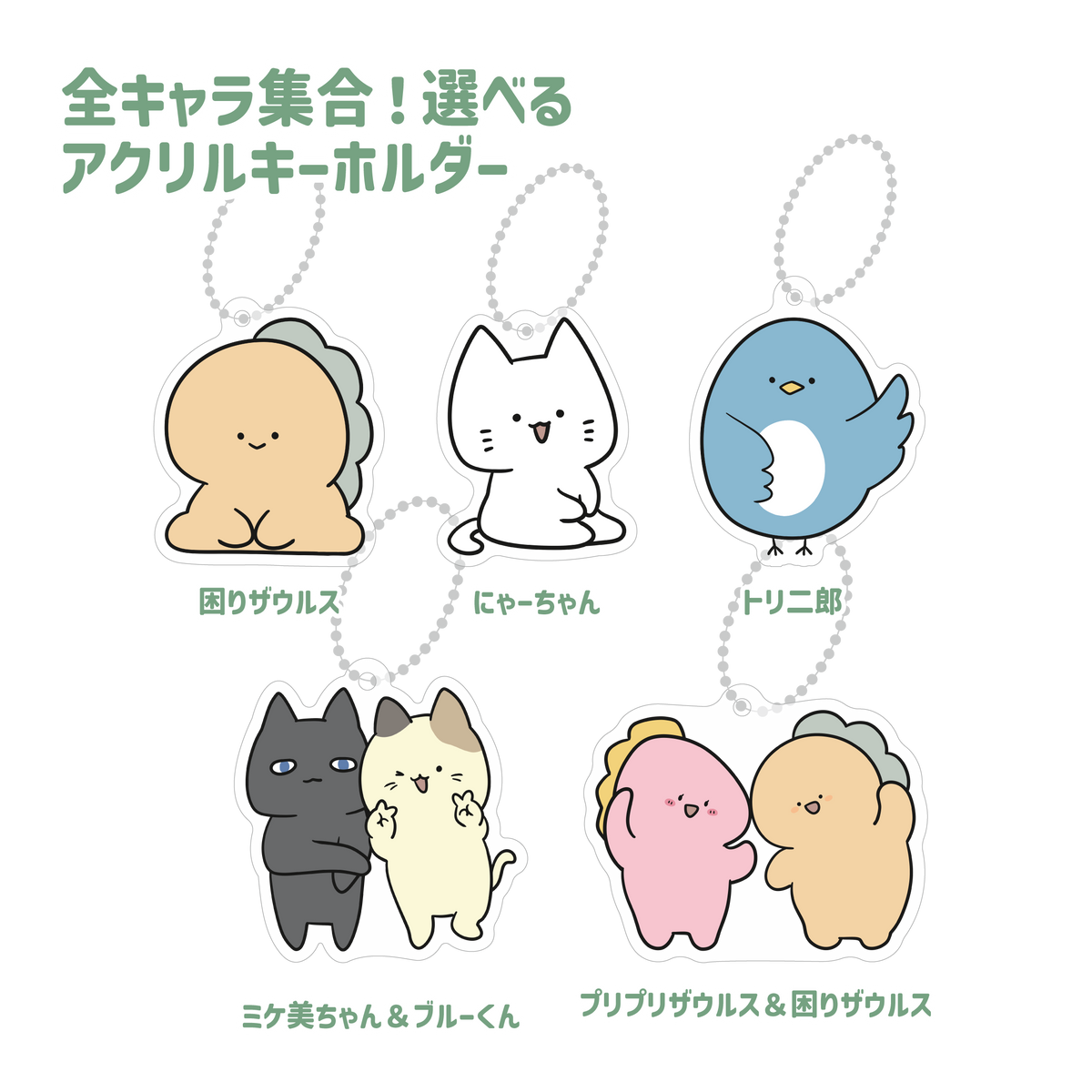 【困りザウルス】全キャラ集合!選べるアクリルキーホルダー【8月中旬発送】