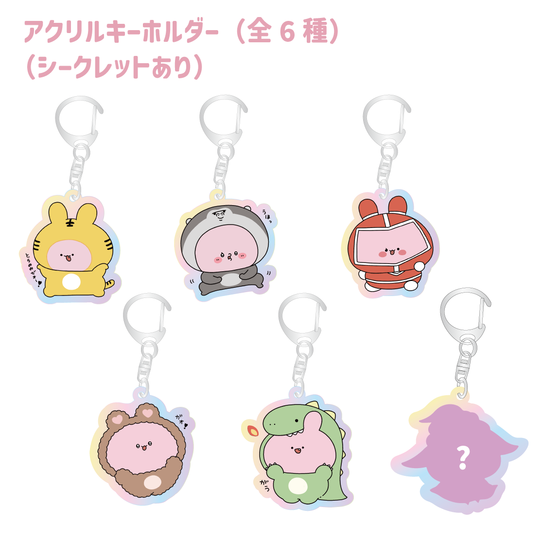 【あさみみちゃん】ランダムアクリルキーホルダー(全6種)(シークレットあり)(あさみみBASIC AUGUST)