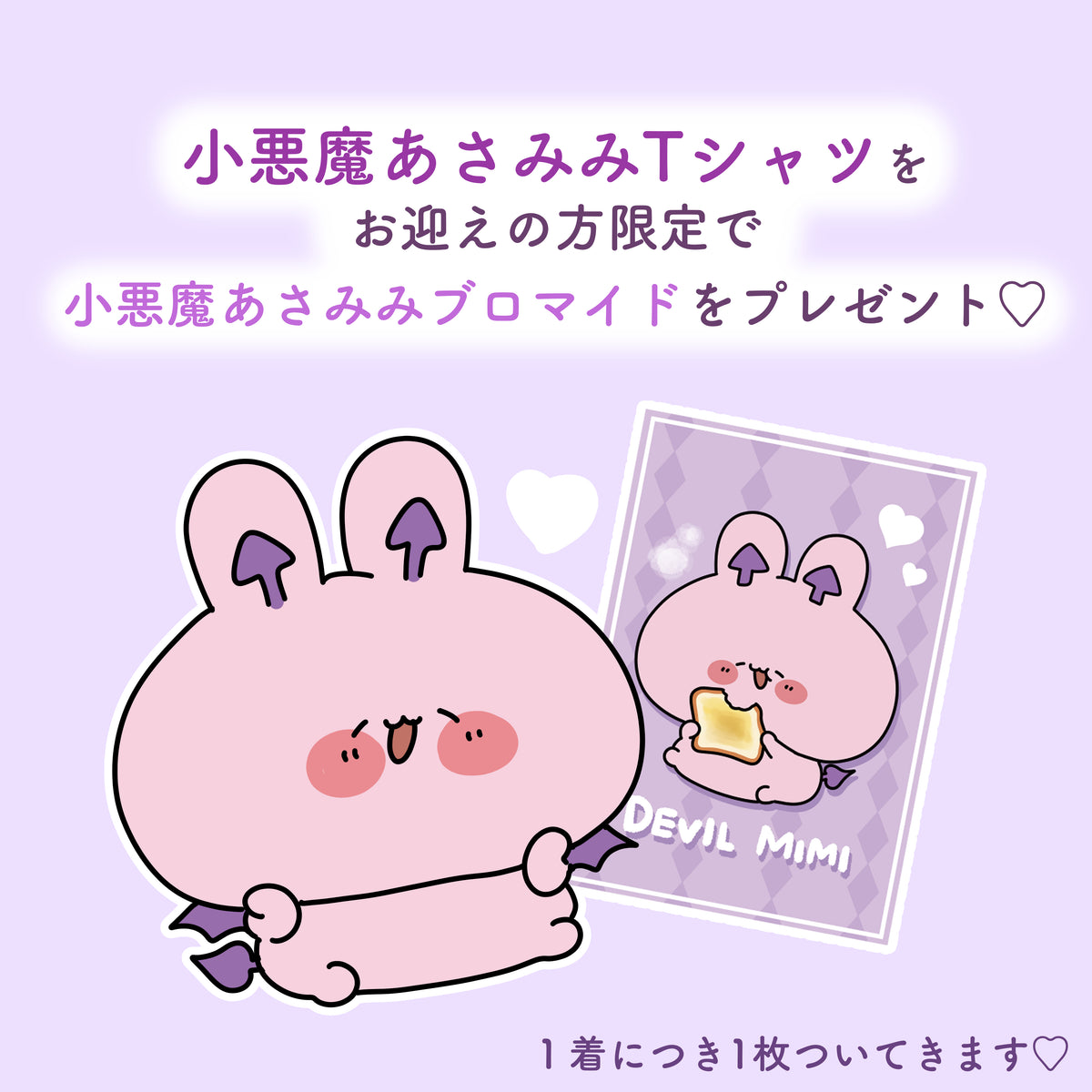 【あさみみちゃん】小悪魔あさみみTシャツ(ブロマイド付き)