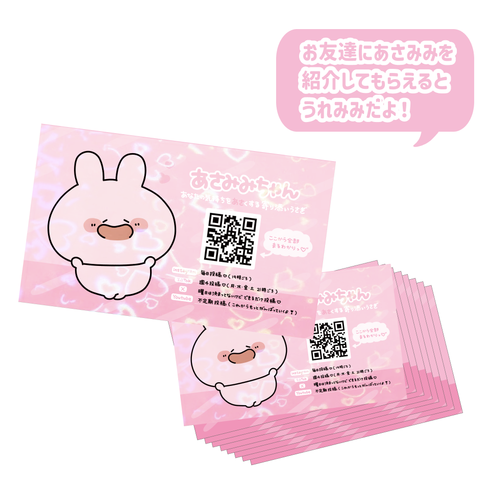 【あさみみちゃん】あさみみご紹介カード(10枚入り)