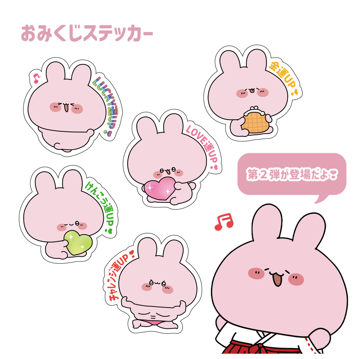 【あさみみちゃん】おみくじステッカー第2弾