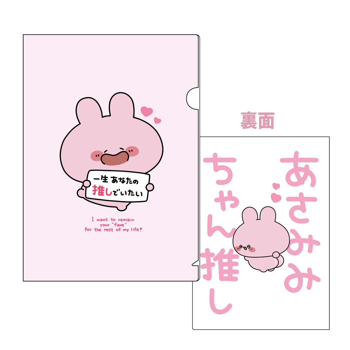 【あさみみちゃん】あさみみちゃん推し♡クリアファイル