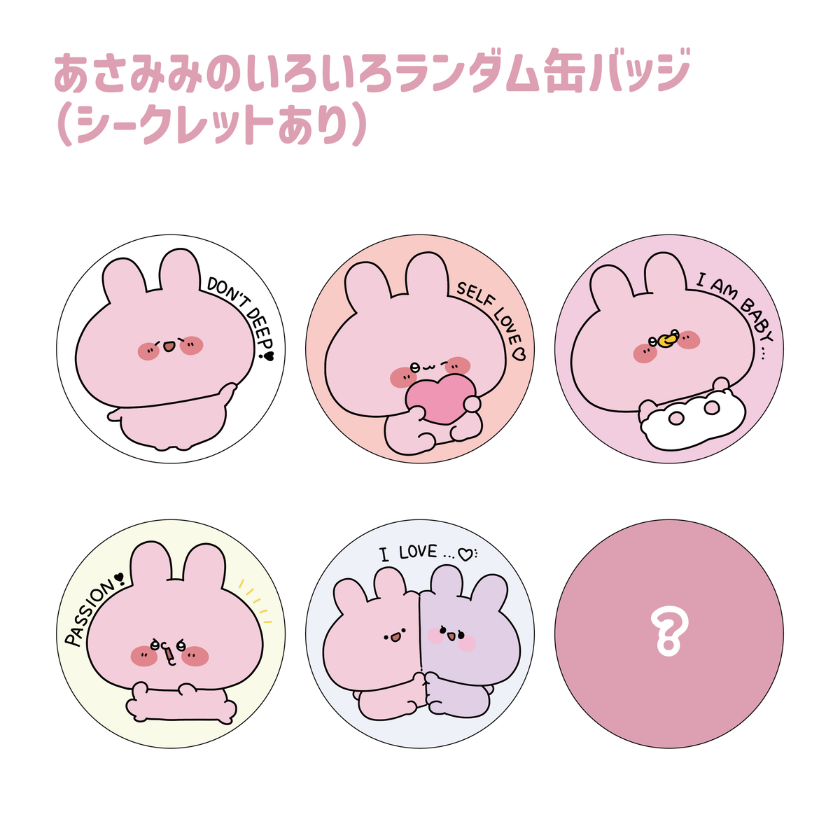 【あさみみちゃん】あさみみのいろいろランダム缶バッジ(シークレットあり)(ASAMIMI BASIC 2024 JULY)