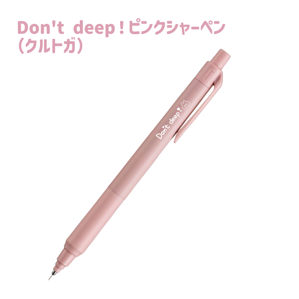 【あさみみちゃん】Don't deep❣シャーペン(クルトガ)(ASAMIMI BASIC 2024 JULY)