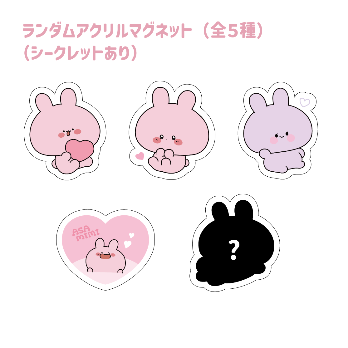 【あさみみちゃん】ランダムアクリルマグネット(全5種)(シークレットあり)(あさみみBASIC AUGUST)