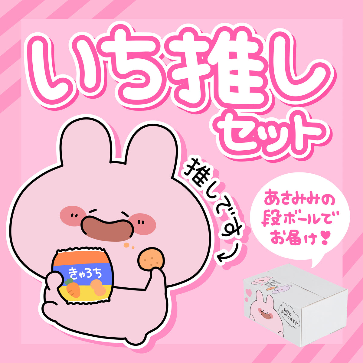 【あさみみちゃん】あさみみバースデーセット2025(いち推しセット)【4月中旬発送】