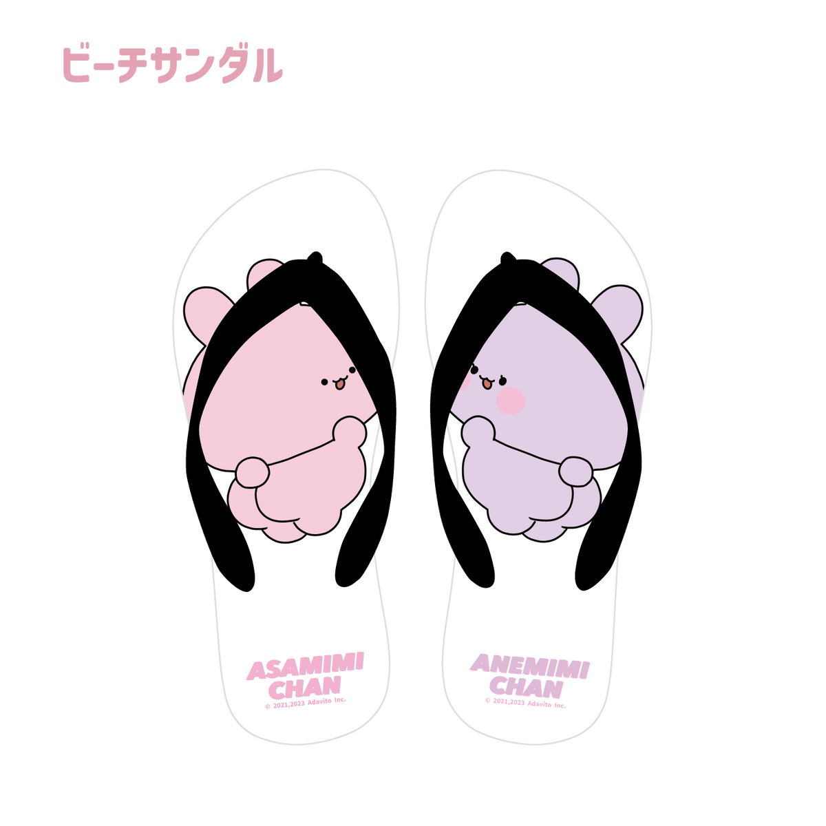 【あさみみちゃん】ビーチサンダル(あさみみBASIC May)【7月中旬発送】