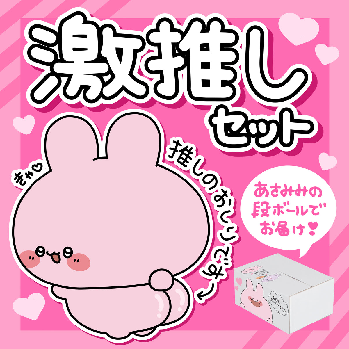 【あさみみちゃん】あさみみバースデーセット2025(激推しセット)【4月中旬発送】