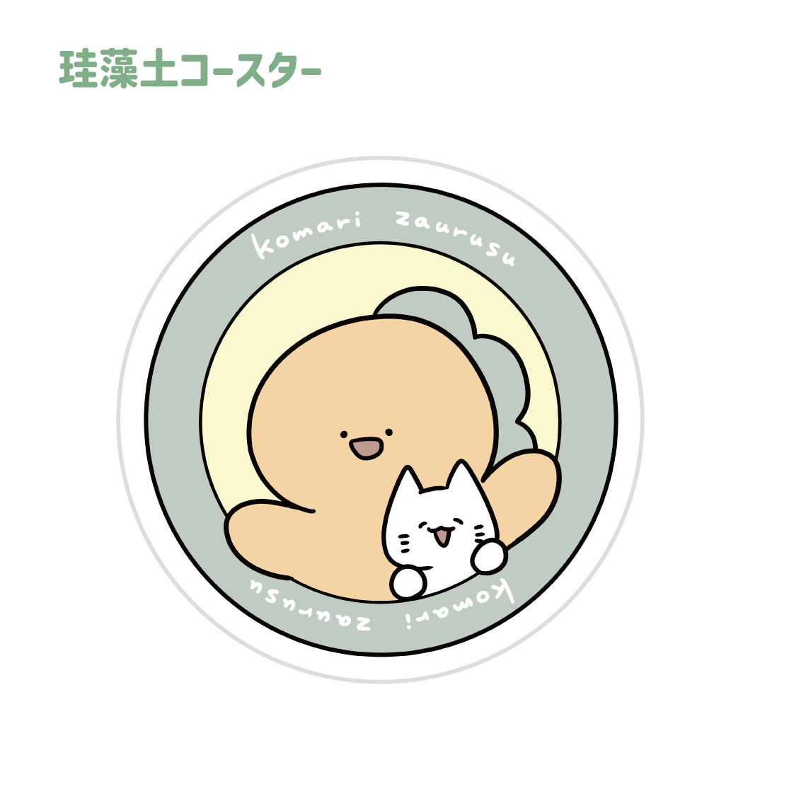 【麻煩的札魯斯】矽藻土過山車(麻煩的札魯斯)【10月中旬出貨】
