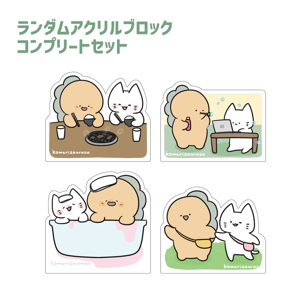 【困りザウルス】ふたりの日常✨ランダムアクリルブロックコンプリートセット(全4種)【8月中旬発送】