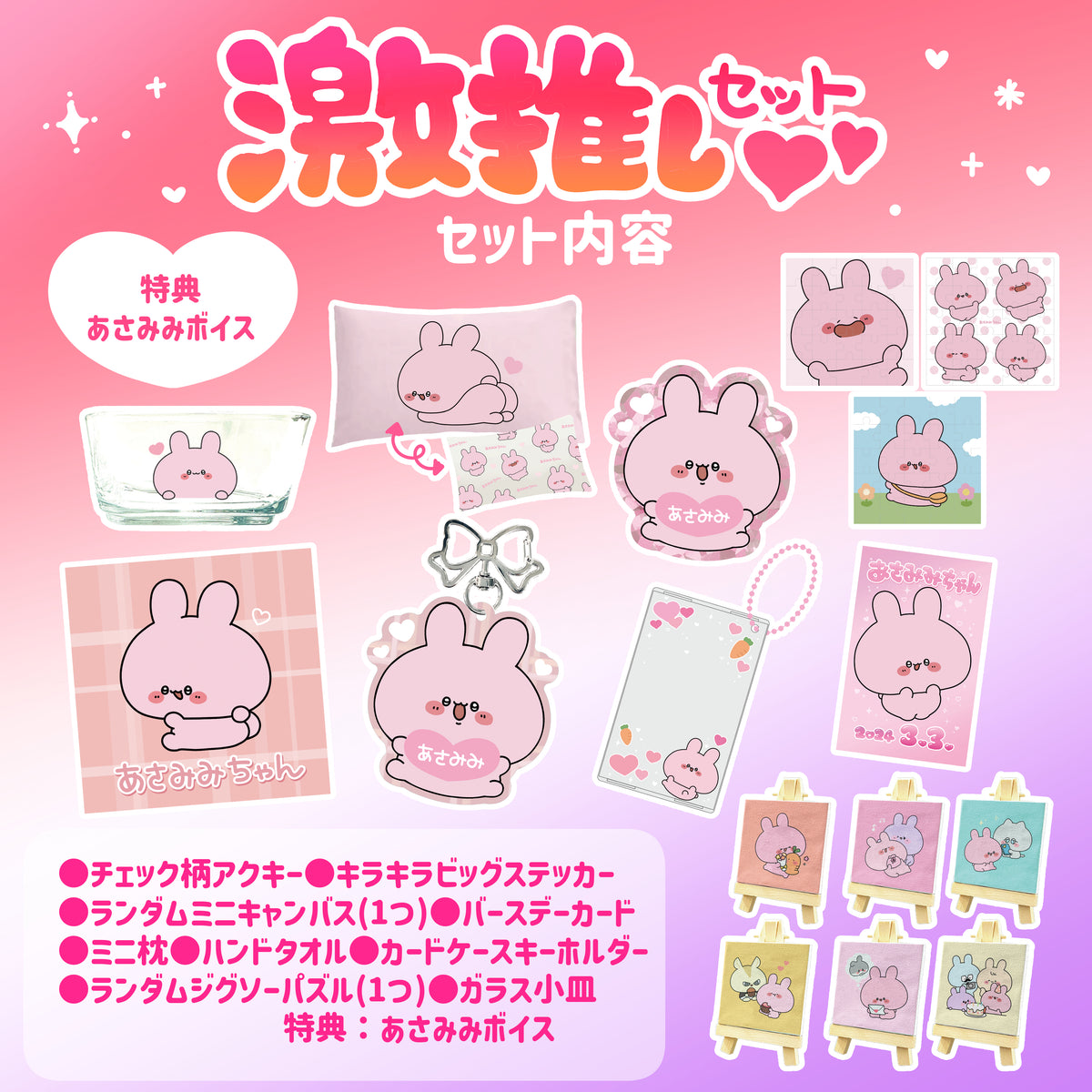 【あさみみちゃん】あさみみバースデー(激推しセット)2024【4月中旬発送】