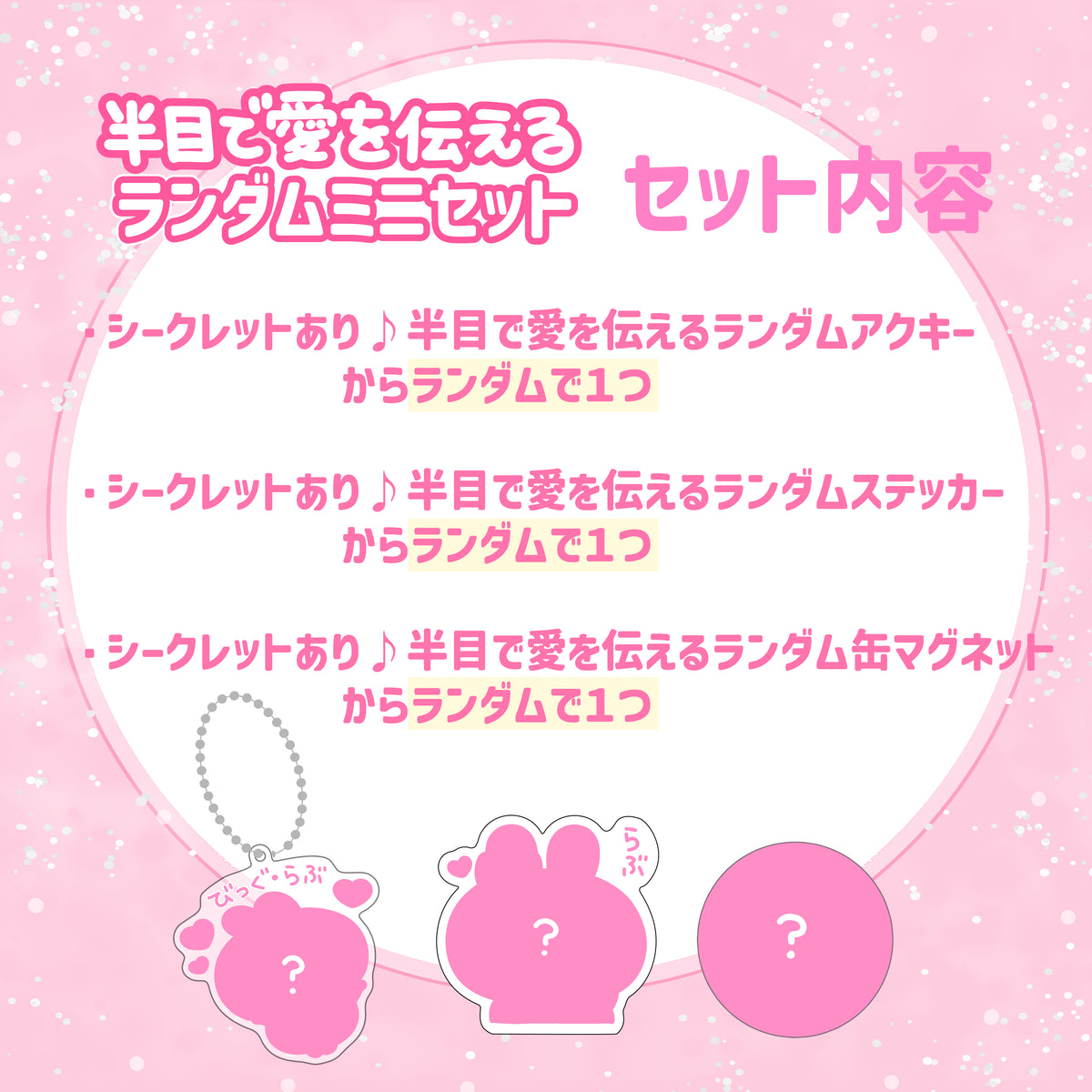 【あさみみちゃん】半目で愛を伝えるランダムアイテムミニセット【2月中旬発送】