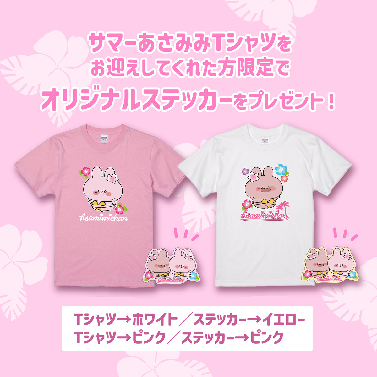 【あさみみちゃん】サマーあさみみTシャツ(特典ステッカー付き)【7月下旬発送】
