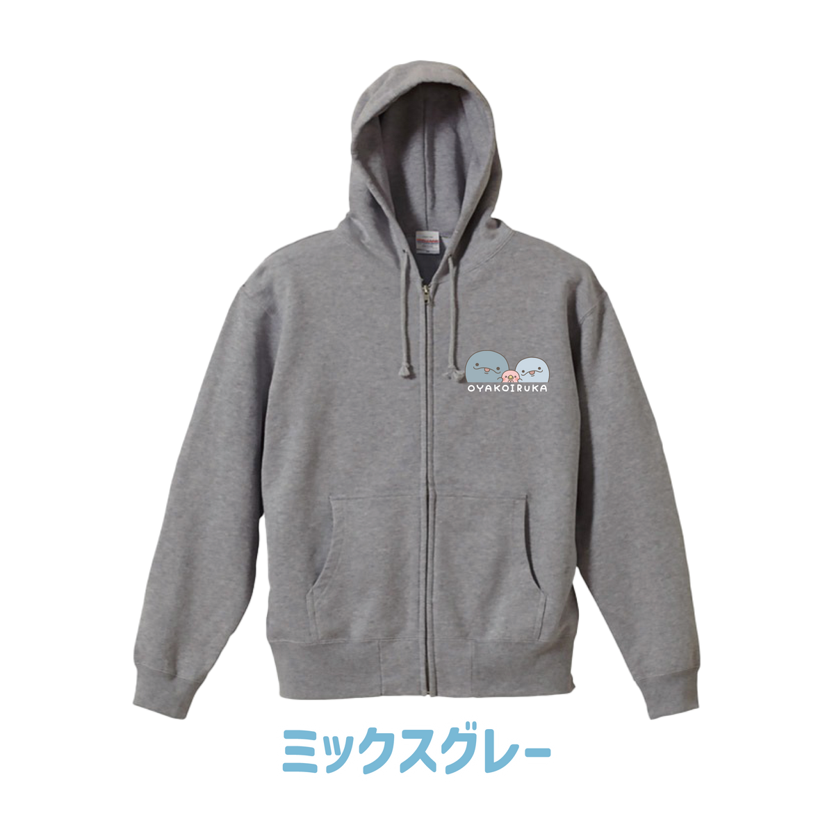 【親子イルカ】フルジップパーカー【2月中旬発送】