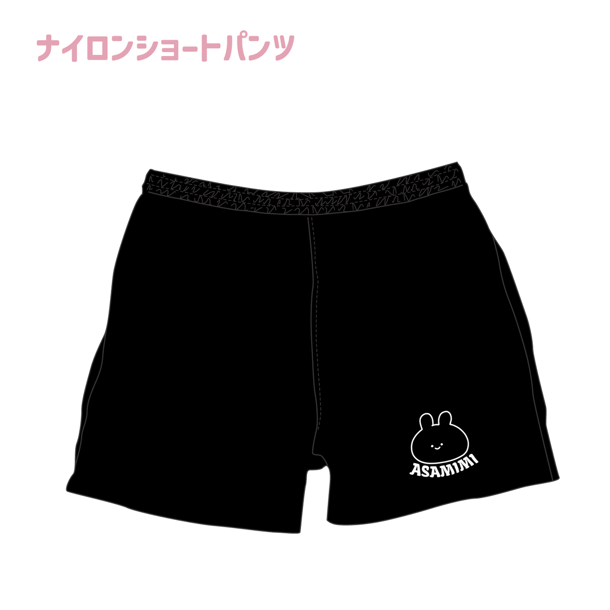 【あさみみちゃん】ナイロンショートパンツ(あさみみBASIC May)【7月中旬発送】