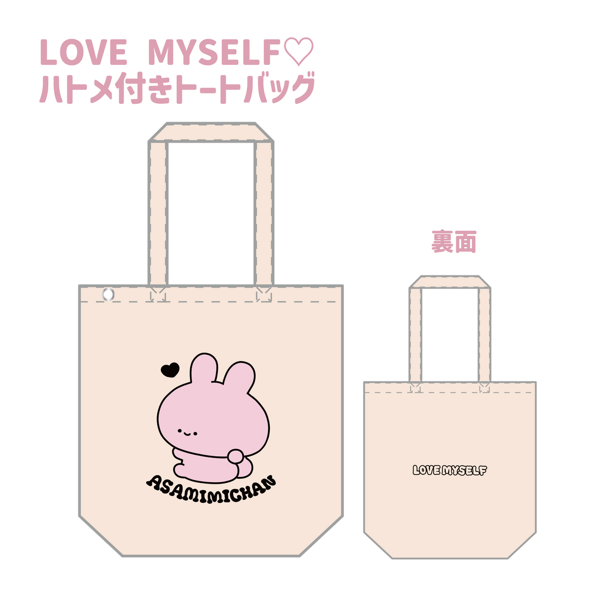 【あさみみちゃん】LOVE MYSELF♡ハトメ付きトートバッグ(ASAMIMI BASIC 2024 JULY)