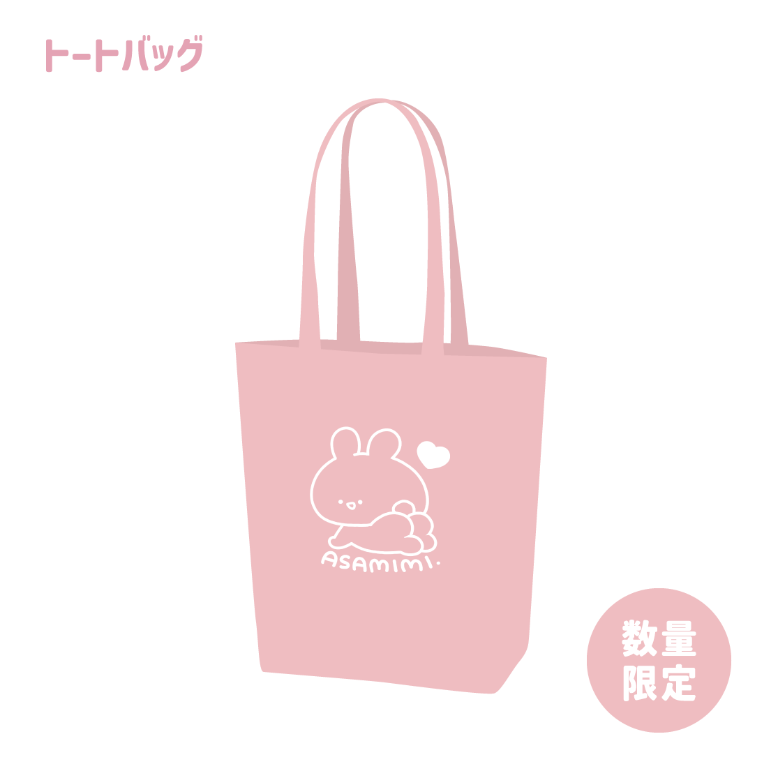 【あさみみちゃん】数量限定!トートバッグ(あさみみBASIC 2023 June)
