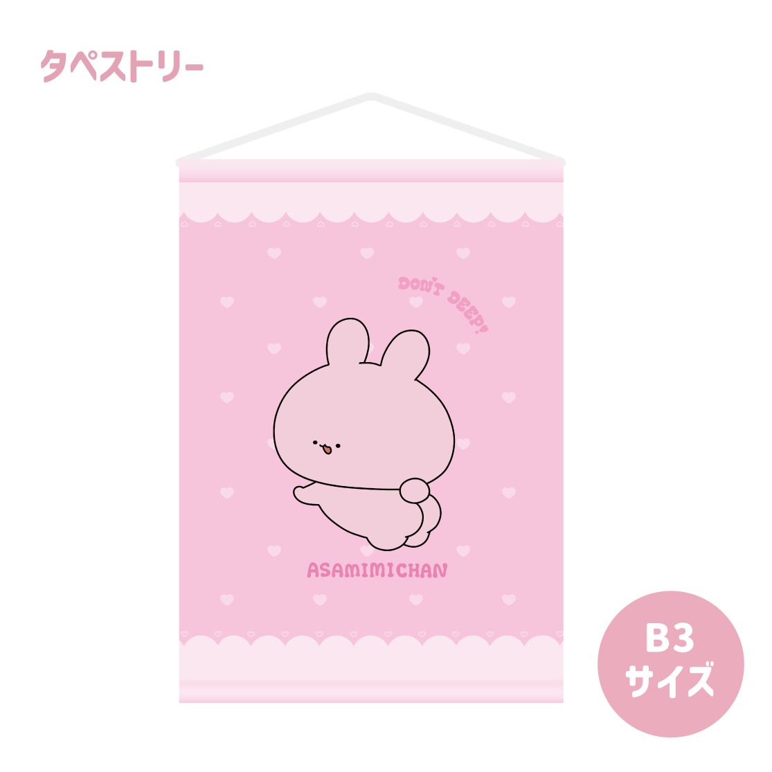 【あさみみちゃん】タペストリー(あさみみBASIC JULY)