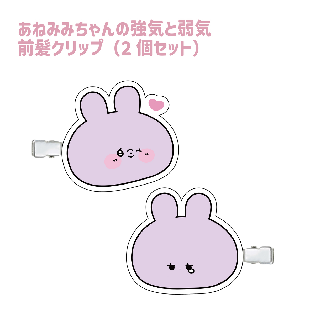 【あさみみちゃん】あねみみちゃんの強気と弱気前髪クリップ(2個セット)(あねみみちゃんのオトナかわいいシリーズ)【9月下旬発送】