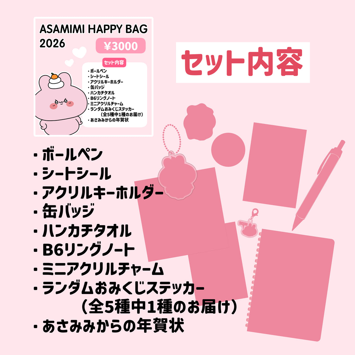 【あさみみちゃん】ASAMIMI HAPPY BAG 2026(¥3,000)【1月下旬発送】