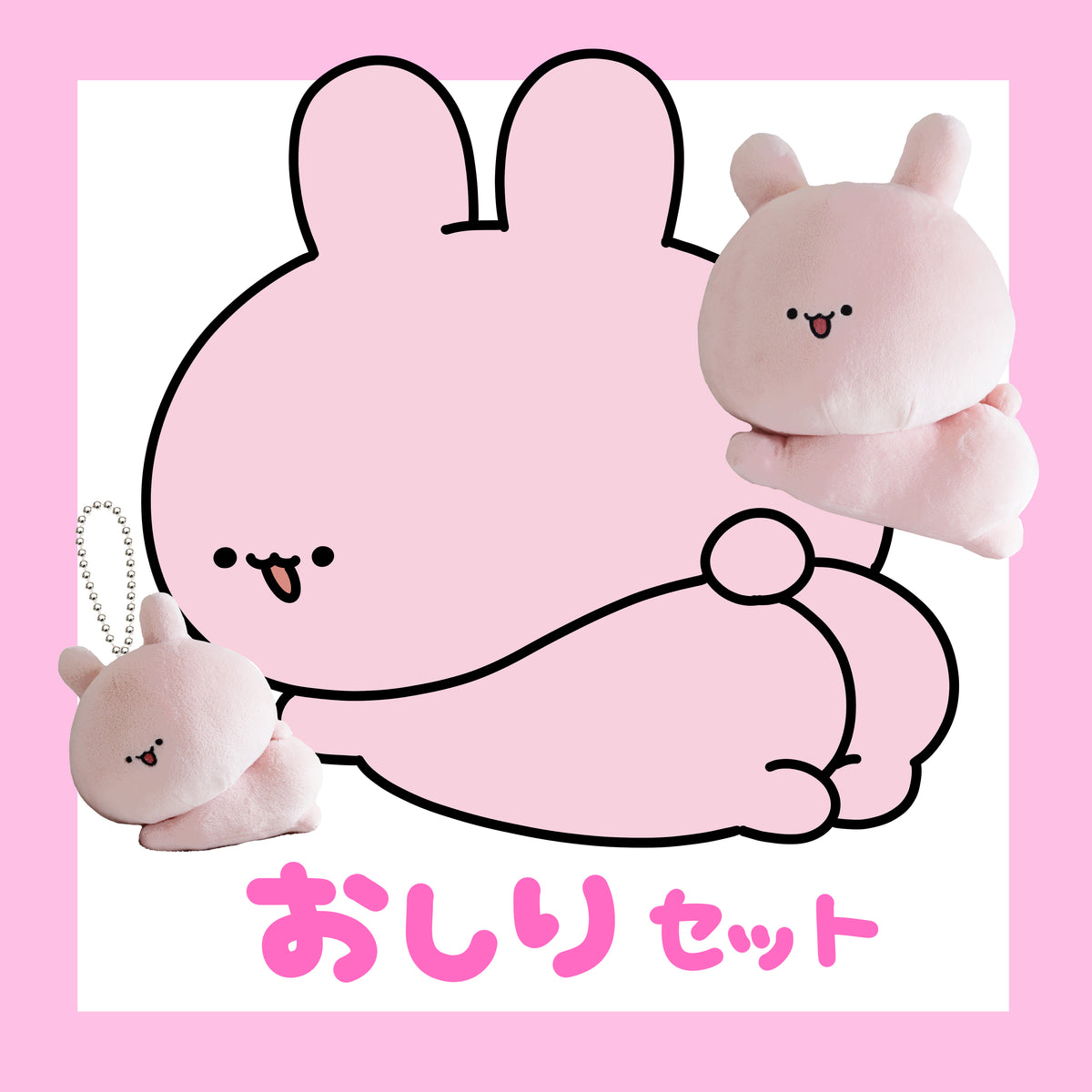 【あさみみちゃん】おしりセット(ぬいぐるみ & ぬいぐるみキーホルダー)