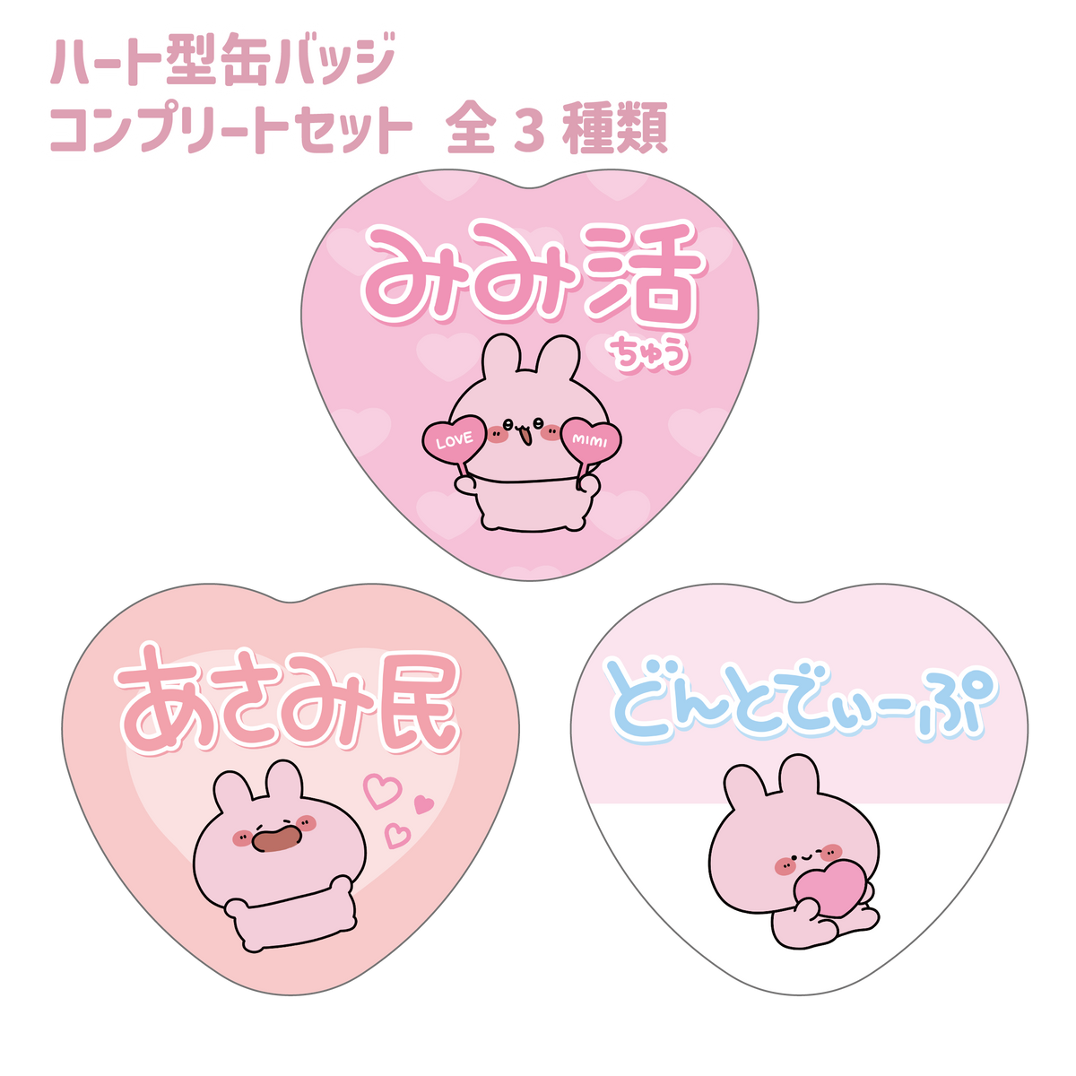 【あさみみちゃん】あさみ民必見❣ランダムハート缶バッジコンプリートセット(全3種)(ASAMIMI BASIC 2023 September)【11月中旬発送】