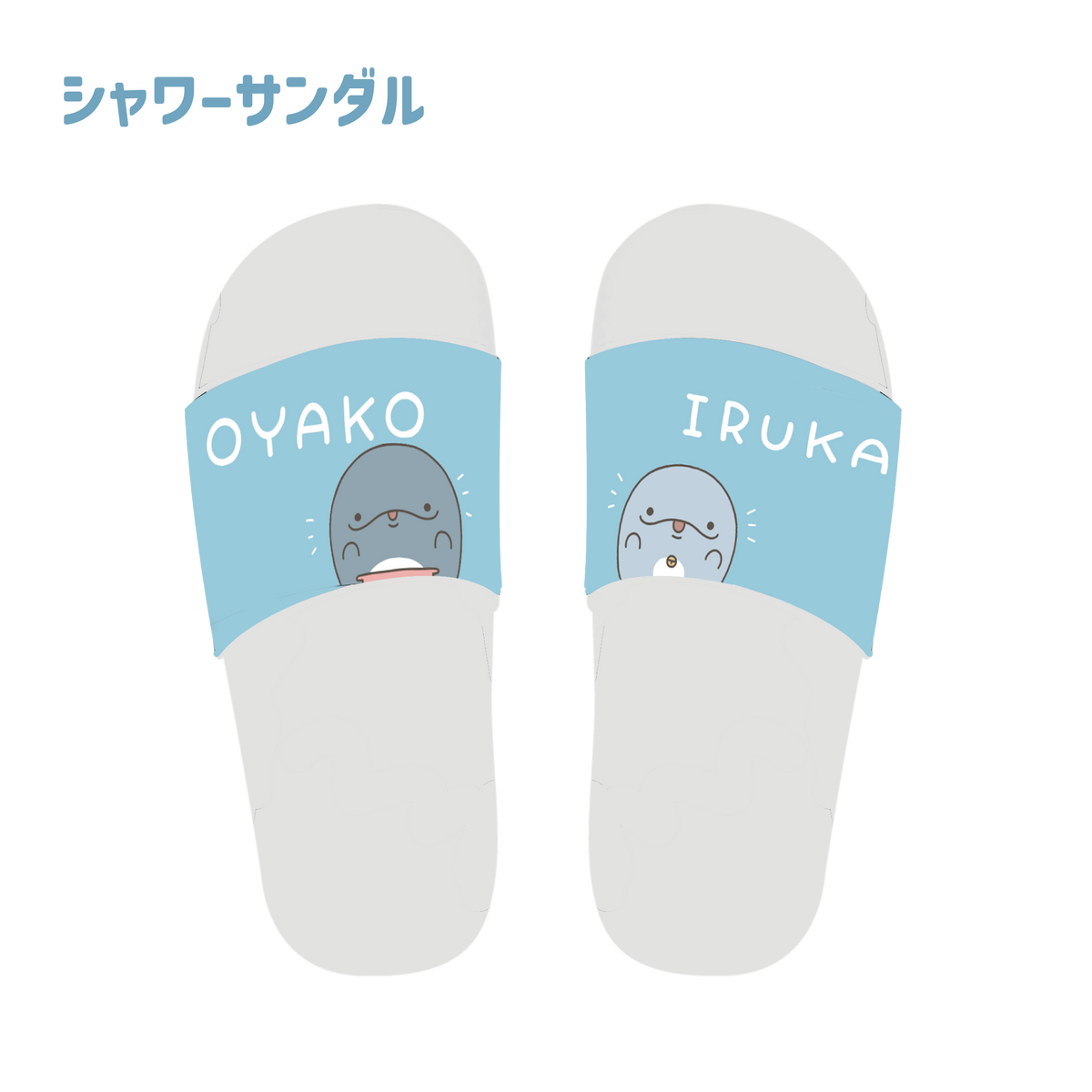 【親子イルカ】シャワーサンダル【9月下旬発送】