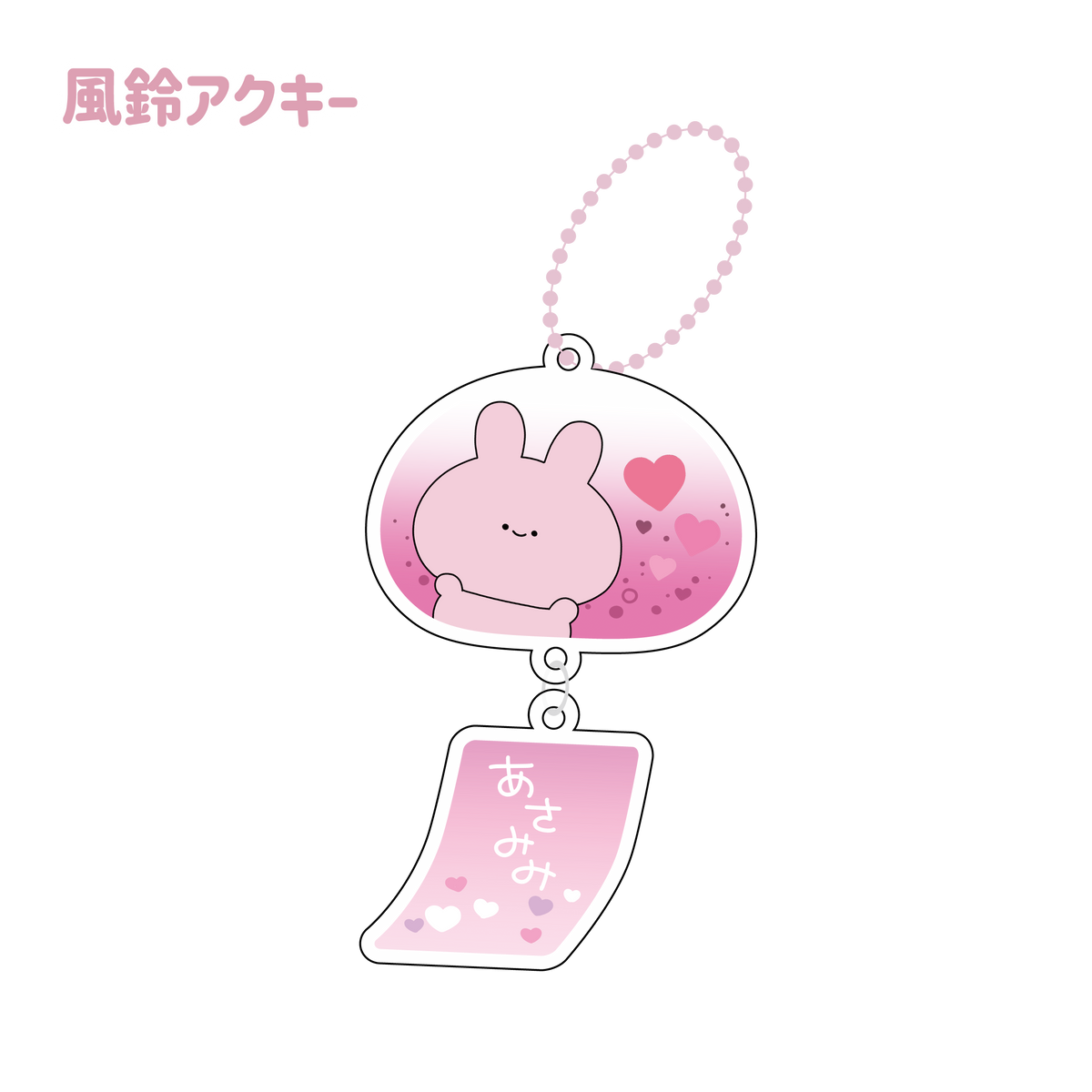 【あさみみちゃん】風鈴アクキー(ASAMIMI BASIC 2024 MAY)