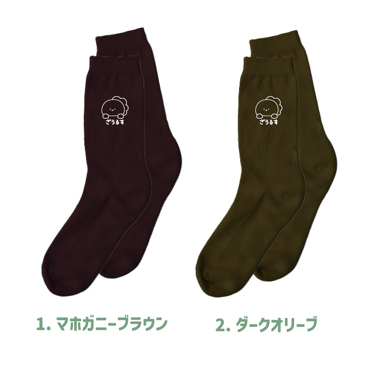 【困りザウルス】ざうるす刺繍ソックス(メンズ)【8月中旬発送】