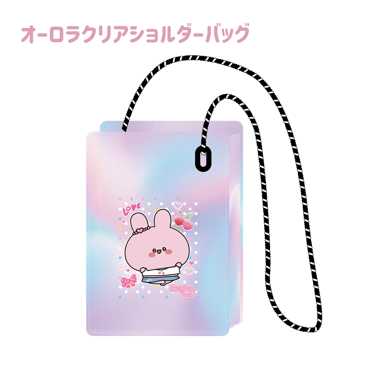 【あさみみちゃん】オーロラクリアショルダーバッグ【7月中旬発送】(平成kawaiiシリーズ)