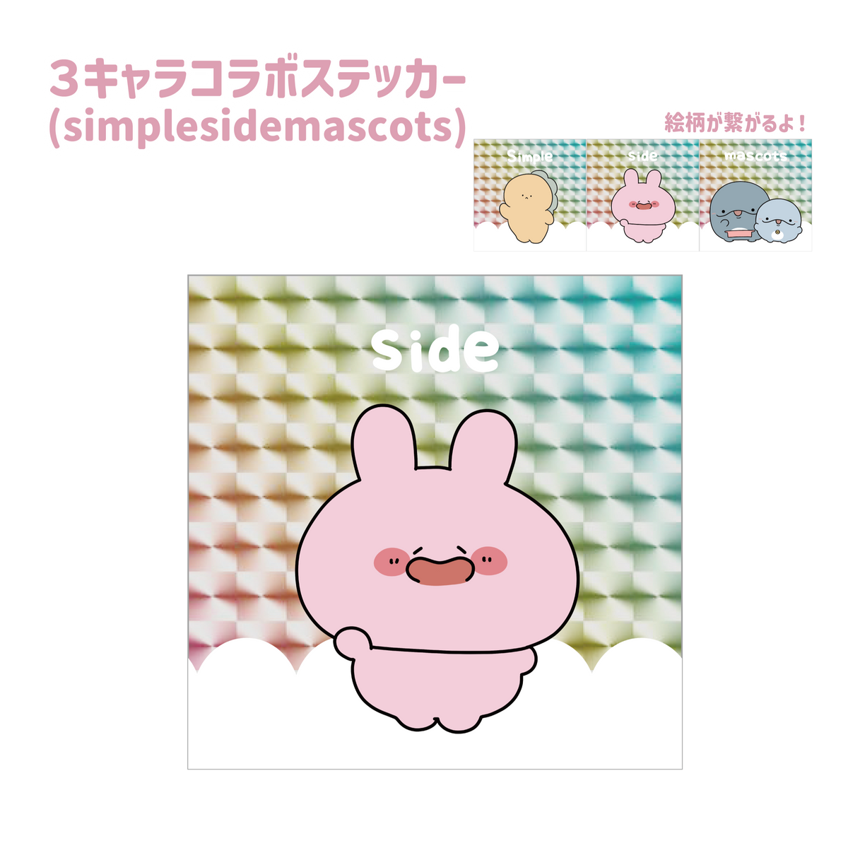 【あさみみちゃん】3キャラコラボ!スクエアホログラムステッカー(ASAMIMI BASIC 2024 March)