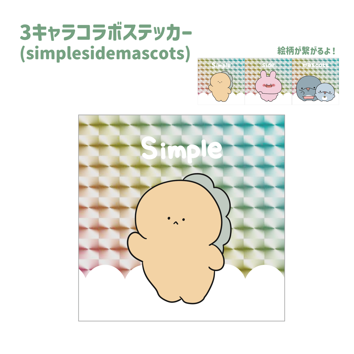 【困りザウルス】3キャラコラボ!スクエアホログラムステッカー