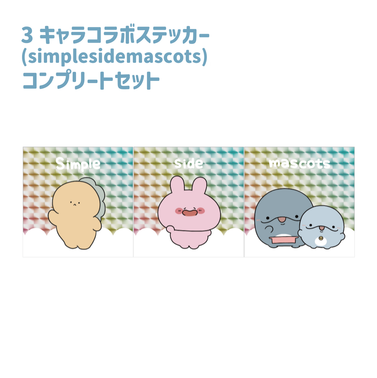 【親子イルカ】3キャラコラボ!スクエアホログラムステッカーコンプセット【5月中旬発送】