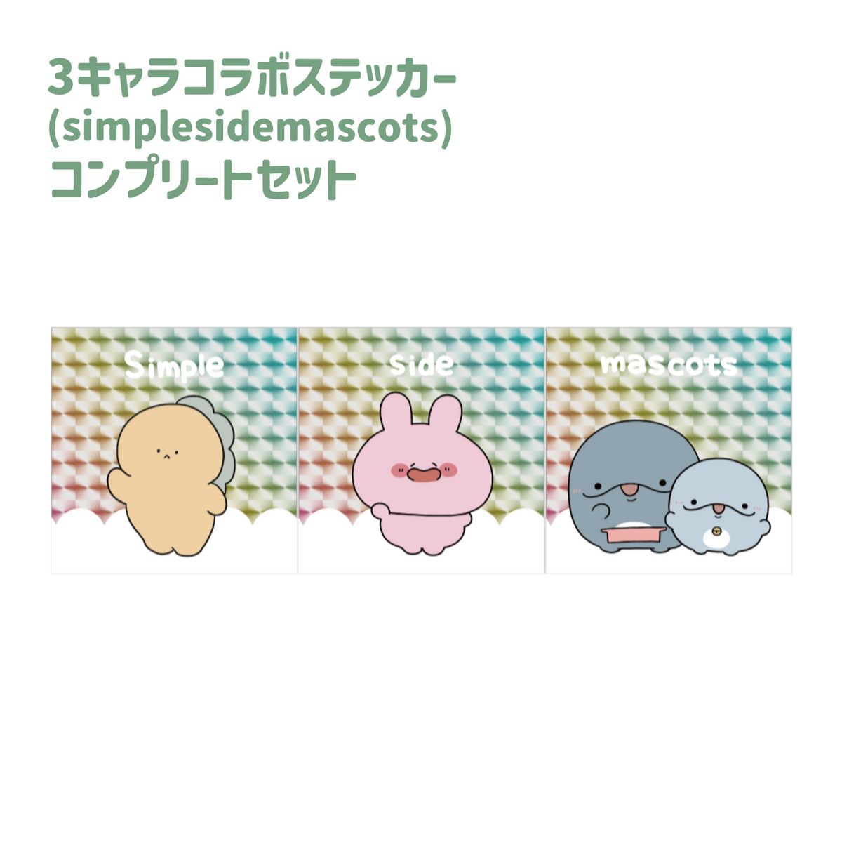 【困りザウルス】3キャラコラボ!スクエアホログラムステッカーコンプセット【5月中旬発送】