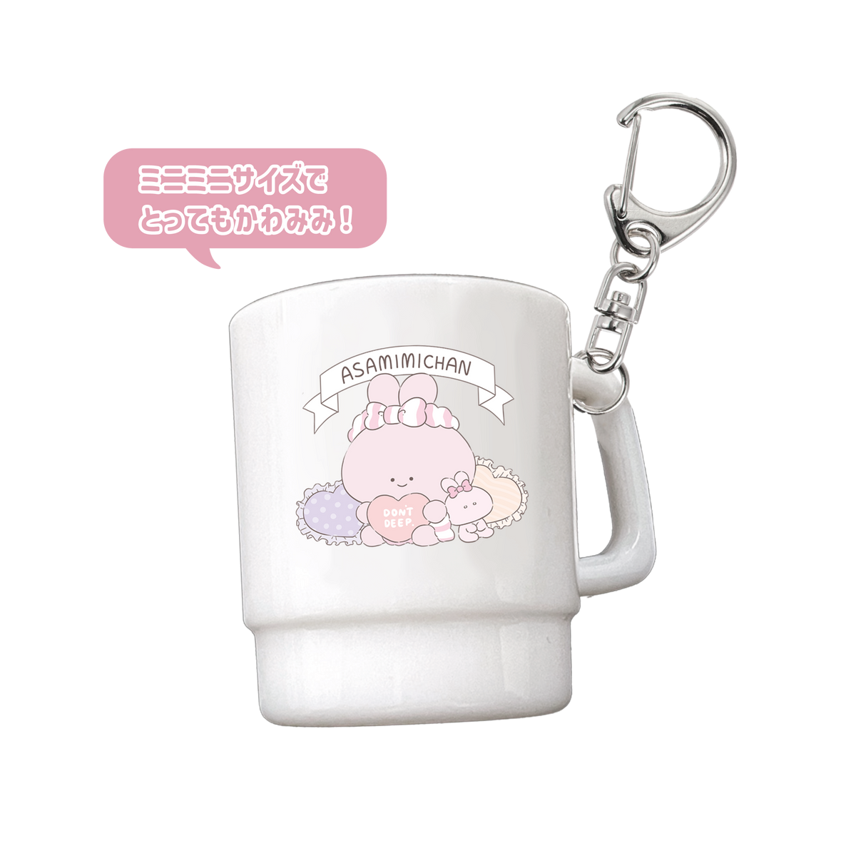 【あさみみちゃん】パジャマあさみみのミニミニプラスチックマグキーホルダー(パジャマパーティー)【10月中旬発送】
