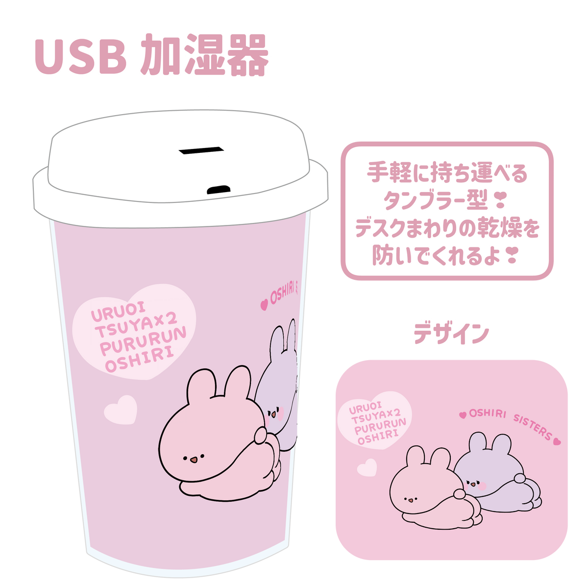 【あさみみちゃん】タンブラーUSB加湿器(ASAMIMI BASIC 2023 October)【12月中旬発送】